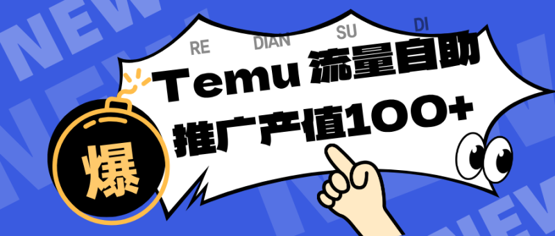 专注于Temu、商家提供精准曝光浏览量，助力店铺排名提升和转化。单机日收入80~130.-51云资源