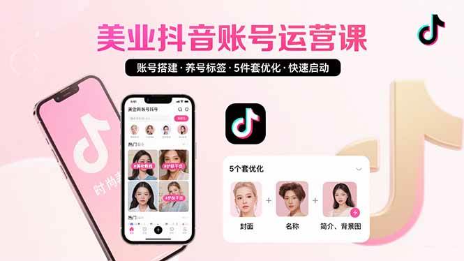 （15649期）美业账号搭建，养号与标签设置，5件套优化，快速启动抖音运营-51云资源