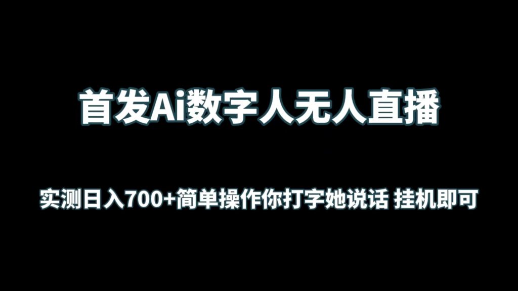 首发Ai数字人无人直播，实测日入700 简单操作你打字她说话 挂机即可-51云资源