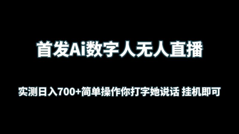 首发Ai数字人无人直播,实测日入700 简单操作你打字她说话 挂机即可-51云资源
