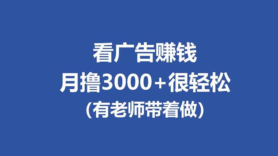 (17830期)全新看广告项目,单机20-60 ,工作室可批量放大,提现秒到,月撸3000 很轻松-51云资源