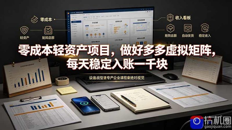 零成本轻资产项目,做好多多虚拟矩阵,每天稳定入账一千块-51云资源