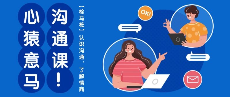 心猿意马沟通课【栓马桩】，认识沟通，了解情商（11节课）-51云资源