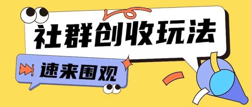 知识付费入门9.9进群玩法小白也能轻松玩转网创行业【揭秘】-51云资源
