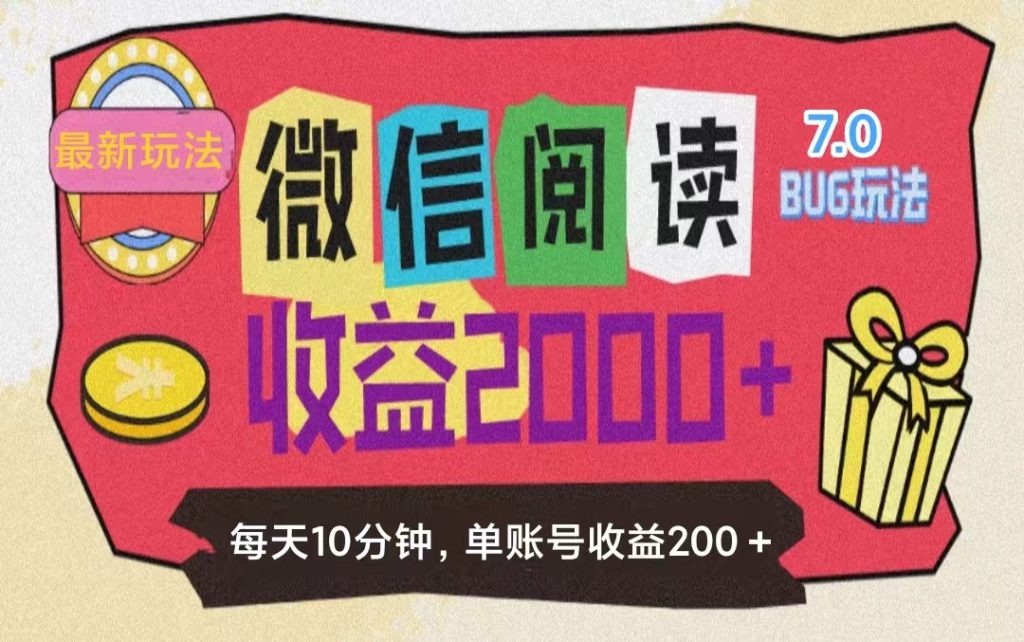 (11741期)微信阅读7.0玩法!!0成本掘金无任何门槛,有手就行!单号收益200 ,可…-51云资源