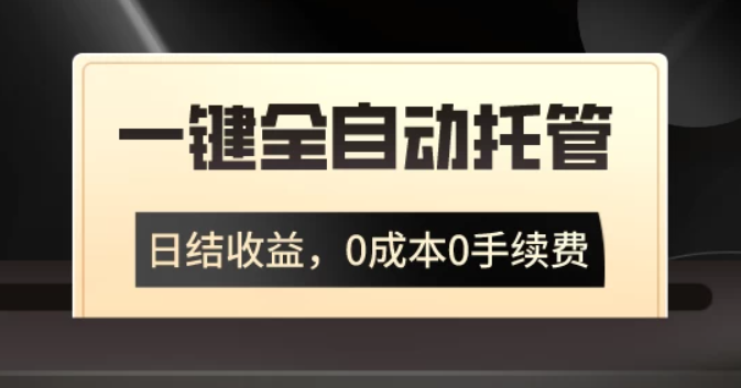 一键全自动托管运营，日结收益，0成本0手续费，躺赚不停-51云资源