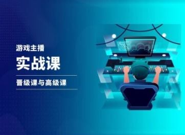 游戏直播实战课，抖音直播晋级课与高级课-51云资源