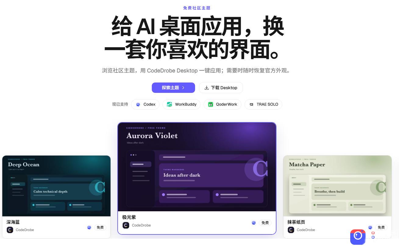 免费开源的CodeDrobe,让AI工作台随心换肤,支持Codex、WorkBuddy等,免费且本地运行!
