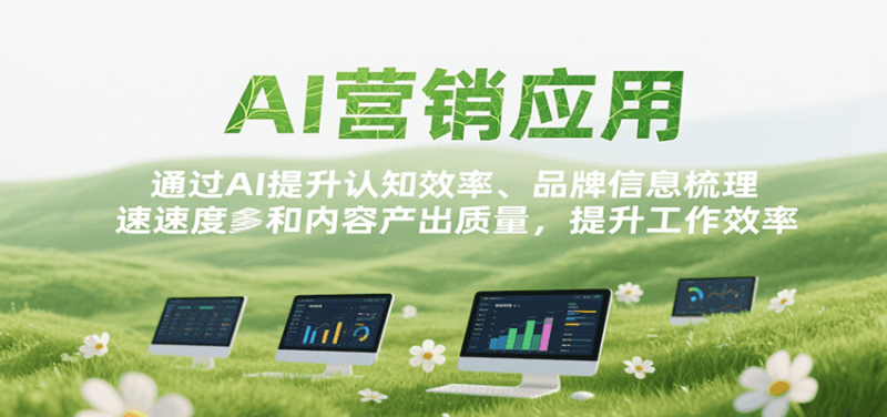 AI营销应用，提升认知效率、品牌信息梳理速度和内容产出质量，提升工作效率-51云资源