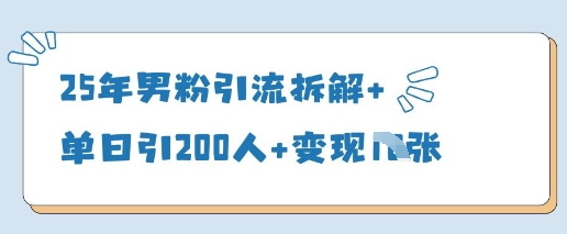 25年男粉引流拆解 单日引200人 变现多张-51云资源