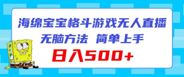海绵宝宝格斗对战无人直播,无脑玩法,简单上手,日入500 【揭秘】-51云资源