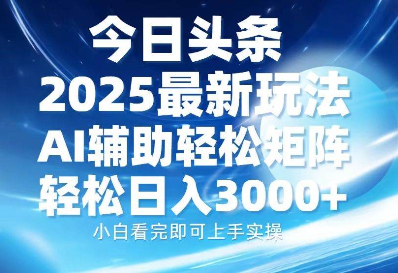 （13958期）今日头条2025最新玩法，思路简单，复制粘贴，AI辅助，轻松矩阵日入3000-51云资源