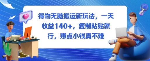 得物无脑搬运新玩法,一天收益140 ,复制粘贴就行,賺点小钱真不难