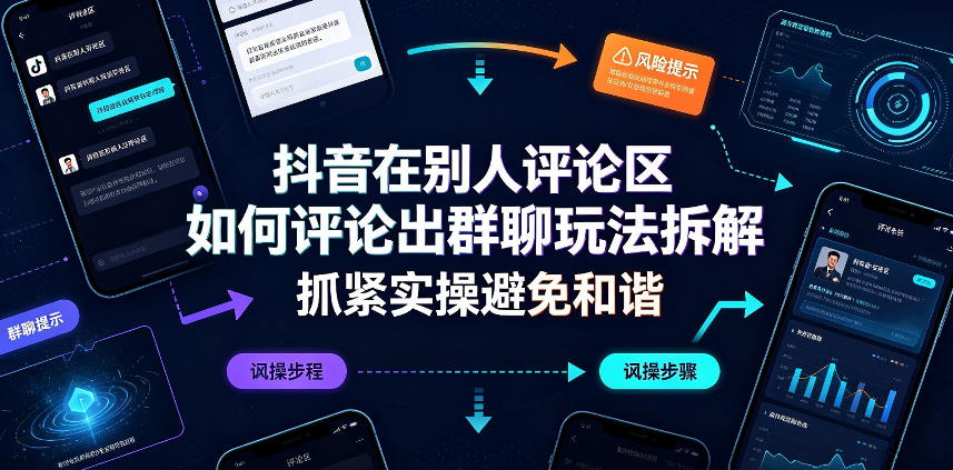 抖音在别人评论区如何评论出群聊玩法拆解,抓紧实操避免和谐-51云资源