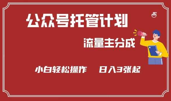 公众号分成计划，流量主分成，小白轻松日入3张【揭秘】-51云资源