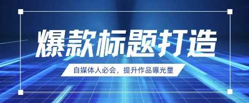 自媒体人必会，AI时代来临，用DeepSeek制作爆款标题-51云资源