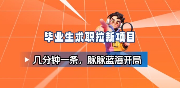毕业生求职项目拆解_脉脉拉新空白市场，蓝海开局-51云资源