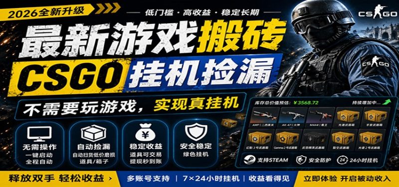 最新游戏搬砖CSGO纯挂机,真挂机月入1W ,五一小高峰上车可吃肉,手机即可操作-51云资源