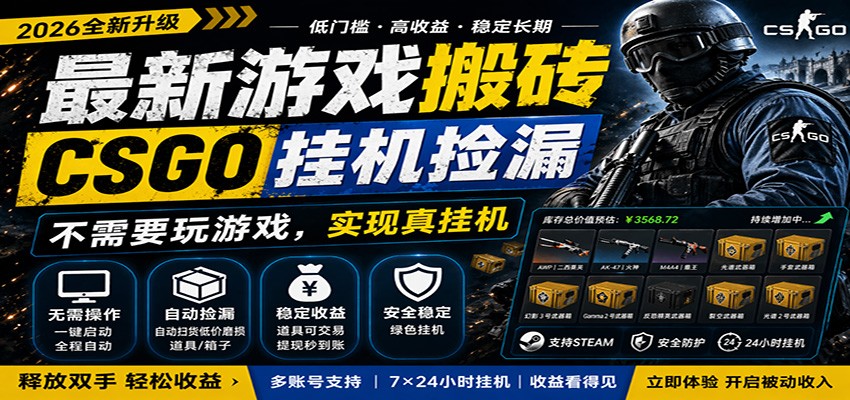 最新游戏搬砖CSGO纯挂机，真挂机月入1W ，五一小高峰上车可吃肉，手机即可操作-51云资源