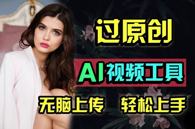 全新超强AI工具,批量生成原创视频,无脑上传多平台变现,月入上万so easy-51云资源