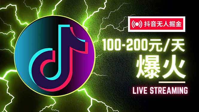 （12127期）抖音无人项目，号称单设备一天100~200 【全套详细玩法教程】-51云资源