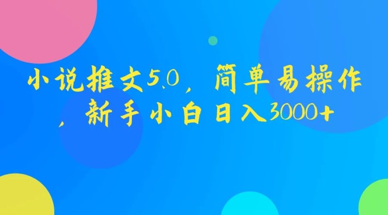 小说推文5.0，简单易操作，新手小白日入3000-51云资源