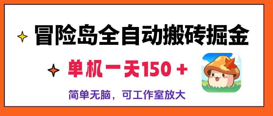 (13218期)冒险岛全自动搬砖掘金,单机一天150+,简单无脑,矩阵放大收益爆炸-51云资源