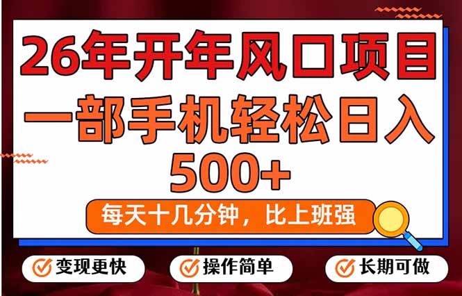 26年开年项目,每天十几分钟,一部手机稳稳日入500 ,长期稳定可做