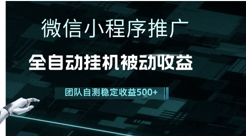 小程序推广项目最新3.0，上手简单，长期稳定，独家引流方法，让你真正实现睡后收入【揭秘】-51云资源