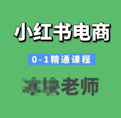 小红书电商0-1精通课程，小红书开店必学课程-51云资源