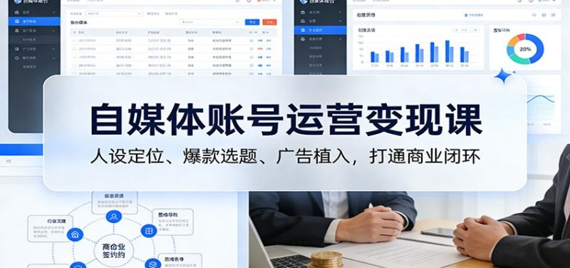 自媒体账号运营变现课:人设定位、爆款选题、广告植入,打通商业闭环-51云资源