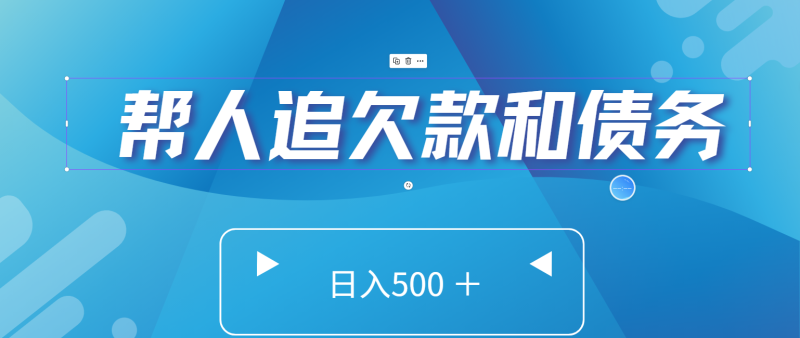 帮人追回欠款和债务，日入500＋，非常的好项目-51云资源