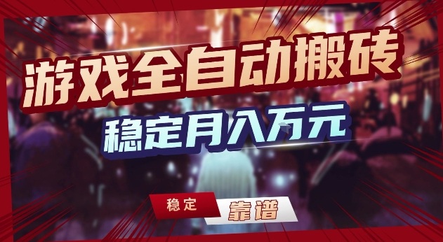 三款游戏24小时全自动打金，日入1k ，长期稳定，绿色稳定【揭秘】-51云资源