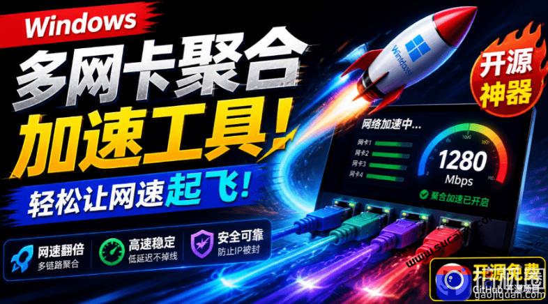Github开源黑科技!多网卡网速聚合加速工具,一键让你的电脑网速起飞,这感觉也太爽了HypoMux