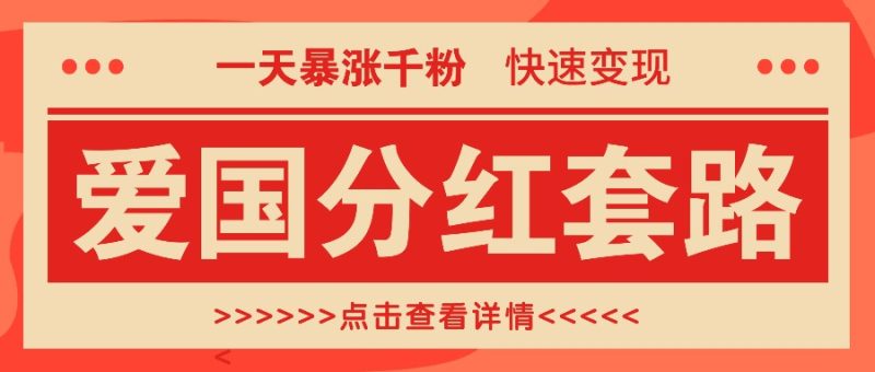 一个极其火爆的涨粉玩法,一天暴涨千粉的爱国分红套路,快速变现日入300-51云资源