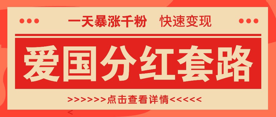 一个极其火爆的涨粉玩法,一天暴涨千粉的爱国分红套路,快速变现日入300