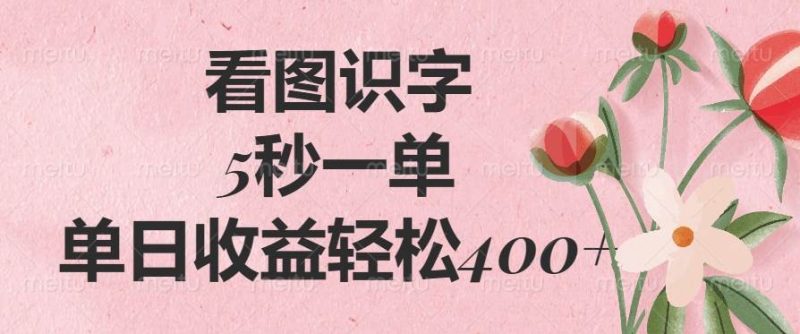 （14338期）看图识字，5秒一单，单日收益轻松400-51云资源