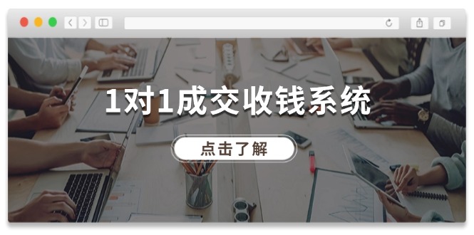 （11936期）1对1成交 收钱系统，十年专注于引流和成交，全网130万 粉丝-51云资源