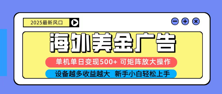 2025吃肉海外美金广告，单机单日变现500 ，矩阵可无限放大，新手小白轻松上手-51云资源