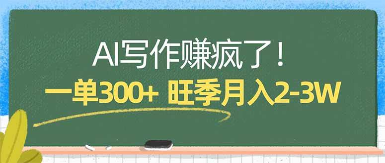 (17847期)AI写作赚疯了!一单300 ,小白照搬模板,旺季月入2-3W-51云资源