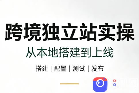 跨境独立站实操:从本地搭建到上线-51云资源