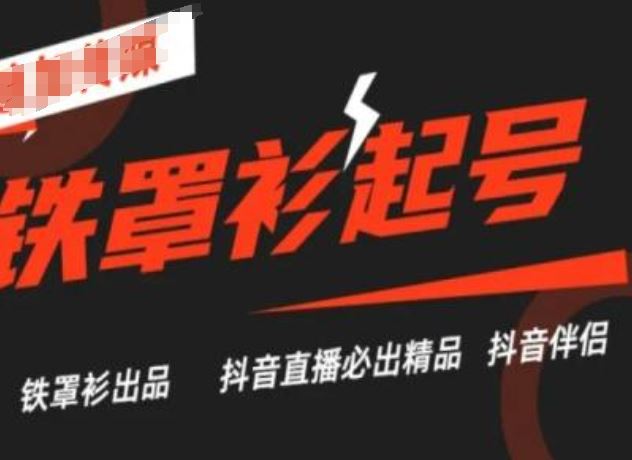 抖音直播铁罩衫起号技术，抖音直播必出精品-51云资源