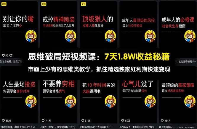 (17757期)思维破局短视频课:7天1.8W收益秘籍:市面上少有的思维类教学,抓住精选独家红利期快速变现