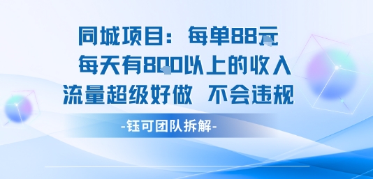 同城项目每单88米每天有8张以上的收入流量超级好做不会违规-51云资源