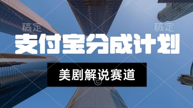 支付宝生活号最新玩法，美剧解说，利用软件自动混剪，一周起号，新手小白也能月入过W-51云资源