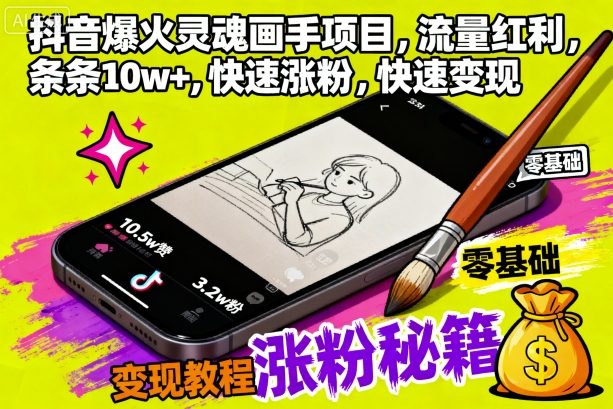 抖音爆火灵魂画手项目，流量红利，条条10w ，快速涨粉，快速变现-51云资源