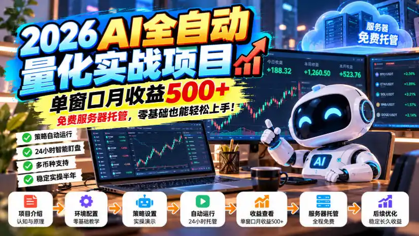 2026AI全自动量化实战项目，单窗口月收益500 ，免费服务器托管，零基础也能轻松上手！【揭秘】-51云资源