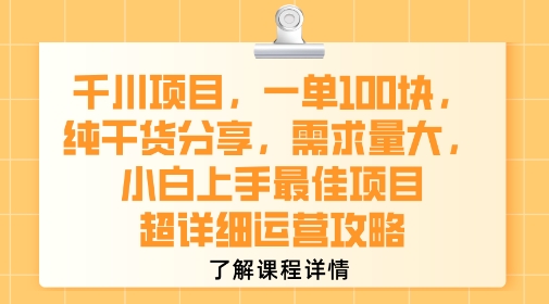 千川项目，一单1张，纯干货分享，需求量大，小白上手最佳项目，超详细运营攻略-51云资源