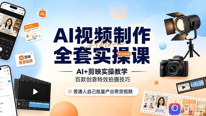 AI视频制作全套实操课,多款AI工具搭配剪映教学,百种特效运镜拍摄实操,抖音账号带货运营全覆盖-51云资源