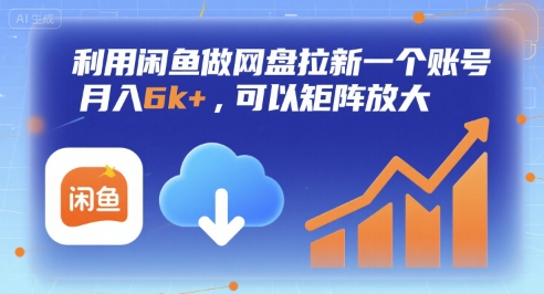 利用闲鱼做网盘拉新一个账号，月入6k ，可以矩阵放大-51云资源